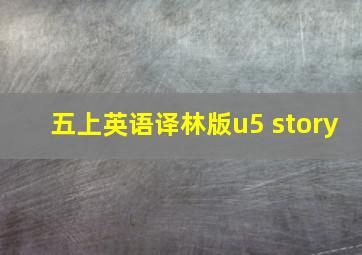 五上英语译林版u5 story